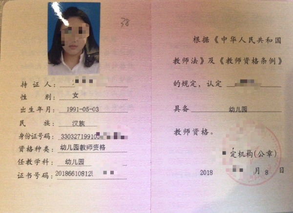 教師資格證